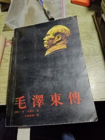 毛泽东传 1989年一版一印