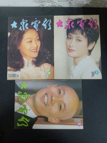 大众电影 1994年 月刊 全年第1-12期（第1、2、3、4、5、6、8、9、10、11、12期 缺第7期 总第487-498期）共11本合售 封面：葛优、左玲、杨采妮、许晴、王姬、钟丽缇、吴奇隆、许晴、宁静、刘晓庆、江珊、于慧、斯琴高娃、刘晓庆、林芳兵、赵明明