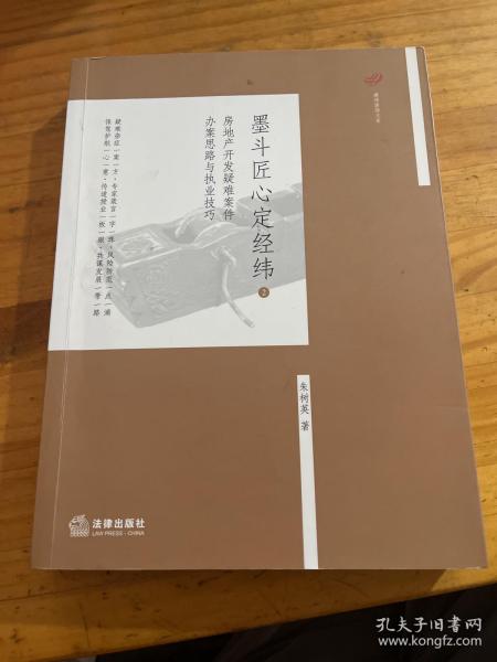 墨斗匠心定经纬2：房地产开发疑难案件办案思路与执业技巧