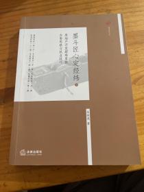 墨斗匠心定经纬2：房地产开发疑难案件办案思路与执业技巧