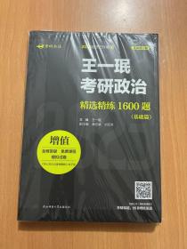 2023王一珉考研政治精选精练1600题（基础篇、提高篇）