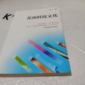 苏州科技文化。