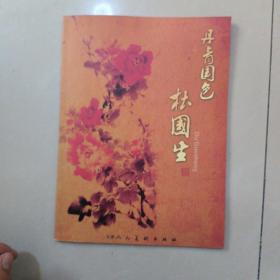丹青国色 杜国生