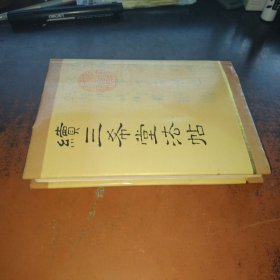续三希堂法帖 （精装）