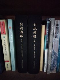 ：封泥考略（套装全二册）