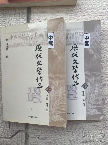 中国历代文学作品   （上编 第二册）（下编第二册）合售