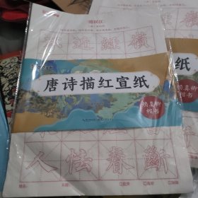 墨点字帖 颜真卿楷书毛笔字帖唐诗描红宣纸 初学者宣纸颜体临摹软笔练字帖成人书法作品纸套装