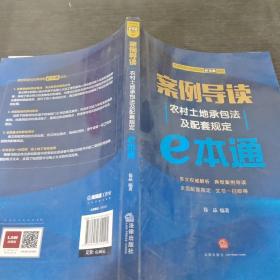 案例导读：农村土地承包法及配套规定E本通