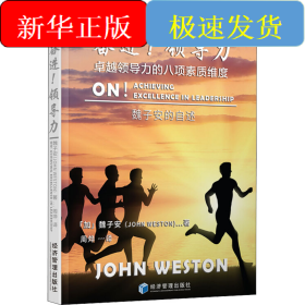 奮進(jìn)!領(lǐng)導(dǎo)力 卓越領(lǐng)導(dǎo)力的八項(xiàng)素質(zhì)維度 魏子安的自述