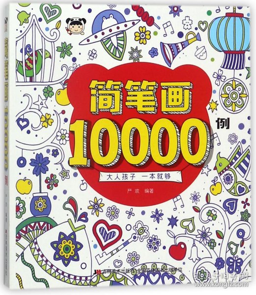 简笔画10000例