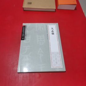 经典碑帖导学教程·篆《大盂鼎》