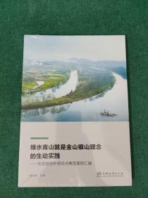 绿水青山就是金山银山理念的生动实践——生态综合补偿试点典型案例汇编