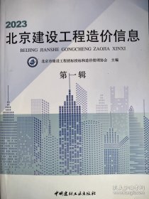 2023年北京建设工程造价信息 第一辑