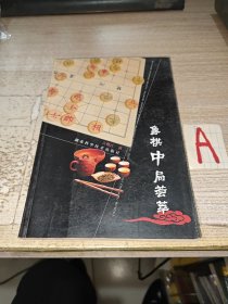 【正版现货】 《象棋中局荟萃》【包邮】