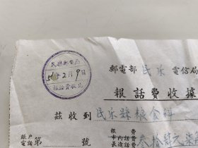 邮电部民乐电信局 报 话 费 收 据