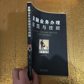 金融业务办理规范与技能