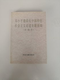 邓小平建设有中国特色社会主义论述专题摘编（新编本）