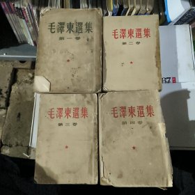 毛泽东选集1-4卷繁体字