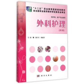 正版 外科护理(第3版) 唐少兰，杨建芬 科学出版社