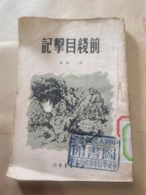 1950年初版：前线目击记