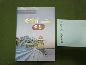 哈尔滨年鉴2021（精装，有光盘）