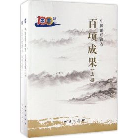 中国地质调查百项成果（套装上下册）