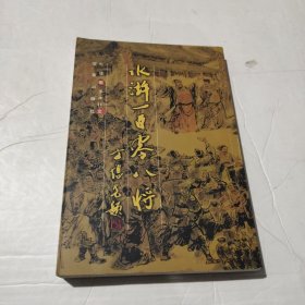 水浒一百零八将