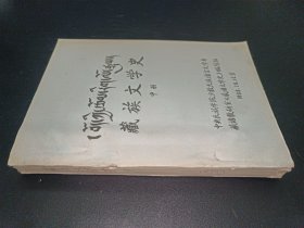 藏族文学史【中】 油印本