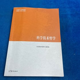 科学技术哲学