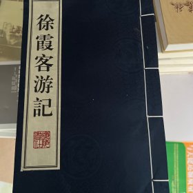 徐霞客遊記 (16开线装 全一函八册)