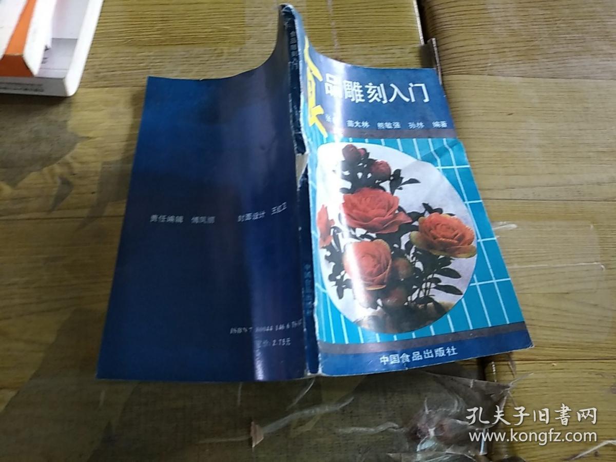 食品雕刻入门