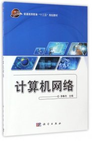 计算机网络/普通高等教育“十三五”规划教材