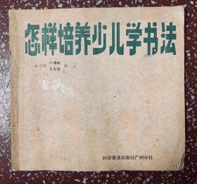 80年代著名书法家林少明签赠本【怎样培养少儿学书法】除签赠日期位置有小损外，内页无写画、实物拍照。（刘逸生为《辞源》主编，暨南大学新闻系、业余文艺大学教授）