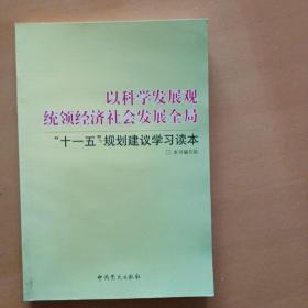 以科学发展观统领经济社会发展全局：“十一五”规划建议学习读本