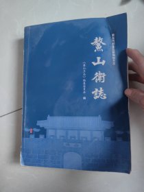 鳌山卫志.