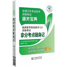 【假一罚四】临床医学检验技术<士>资格考试拿分考点随身记/全国卫生专业技术资格考试通关宝典编者:吴春虎|责编:高一鹭