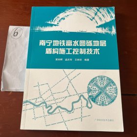 南宁地铁富水圆砾地居盾构施工控制技术