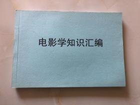 电影学知识汇编（学习资料）