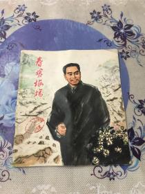 彩色连环画：春暖梅坞