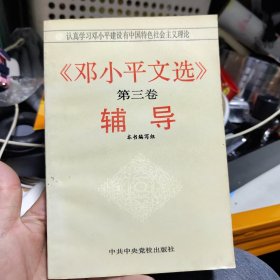 邓小平文选第三卷辅导