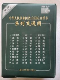 中华人民共和国各省系列交通图共33册