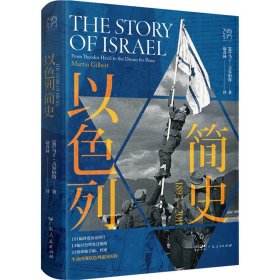 【正版新书】历史以色列简史精装塑封