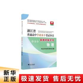 浙江省普通高中学业水平考试导引·新教材新学考（物理）