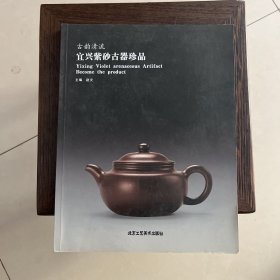 古韵清流：宜兴紫砂古器珍品