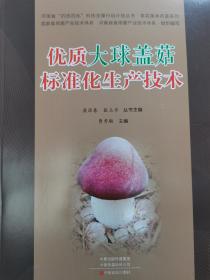 优质大球盖菇标准化生产技术