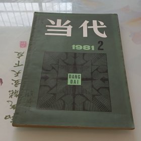 当代1981年第2期