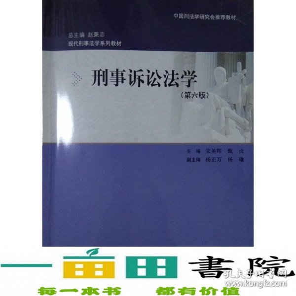 刑事诉讼法学（第六版）：现代刑事法学系列教材（总主编 赵秉志）