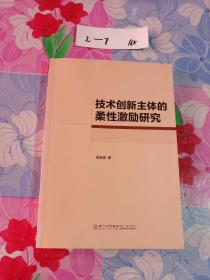 技术创新主体的柔性激励研究