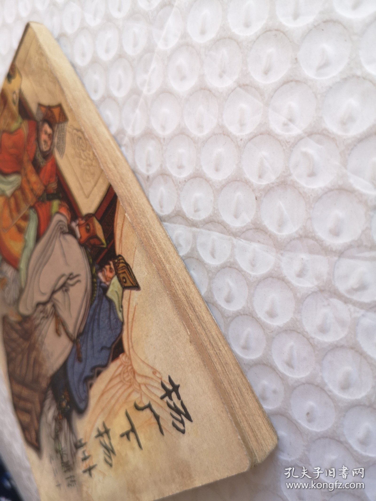 连环画，杨广下扬州（兴唐传之二十）