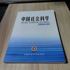 中国社会科学2020/03